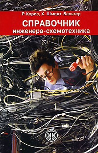  - Справочник инженера-схемотехника