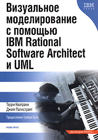  - Визуальное моделирование с помощью IBM Rational Software Architect и UML
