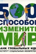 Майкл Фриман - 500 способов изменить мир
