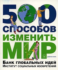 Майкл Фриман - 500 способов изменить мир