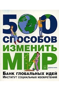 Майкл Фриман - 500 способов изменить мир