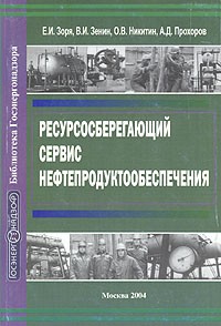  - Ресурсосберегающий сервис нефтепродуктообеспечения