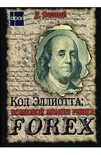 Дмитрий Возный - Код Эллиотта. Волновой анализ рынка Forex