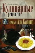  - Кулинарные рецепты семьи Аль Капоне