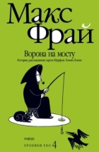 Макс Фрай - Ворона на мосту. История, рассказанная сэром Шурфом Лонли-Локли