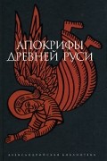 Антология - Апокрифы Древней Руси