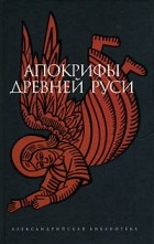 Антология - Апокрифы Древней Руси