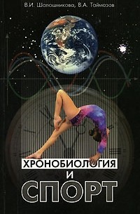  - Хронобиология и спорт