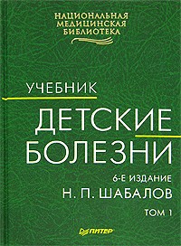 Николай Шабалов - Детские болезни. В 2 томах. Том 1