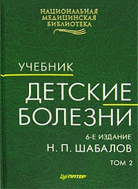 Николай Шабалов - Детские болезни. В 2 томах. Том 2