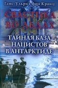 Ганс-Ульрих фон Кранц - Свастика во льдах. Тайная база нацистов в Антарктиде