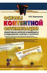 Николай Евдокимов - Основы контентной оптимизации. Эффективная Интернет-коммерция и продвижение сайтов в Интернет