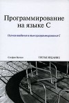 Стефан Кочан - Программирование на языке С