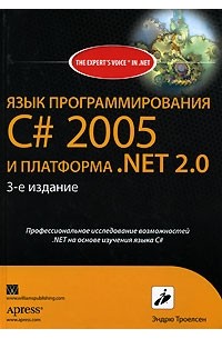 Эндрю Троелсен - Язык программирования С# 2005 и платформа .NET 2.0