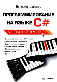 Валерий Фаронов - Программирование на языке C#