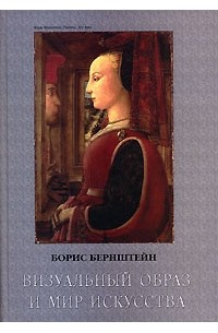 Борис Бернштейн - Визуальный образ и мир искусства