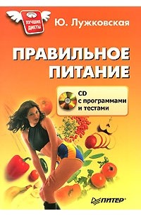 Правильное питание (+ CD-ROM)