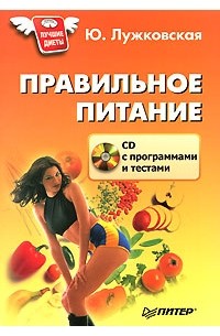 Юлия Лужковская - Правильное питание (+ CD-ROM)