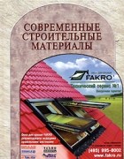  - Современные строительные материалы