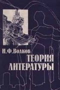 Иван Волков - Теория литературы