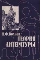 Иван Волков - Теория литературы