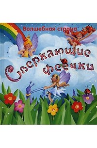 Е. Г. Карганова - Волшебная страна. Сверкающие феечки