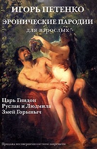 Игорь Петенко - Эронические пародии для взрослых