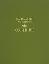 Мари-Мадлен де Лафайет - Сочинения (сборник)