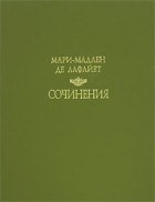 Мари-Мадлен де Лафайет - Сочинения (сборник)