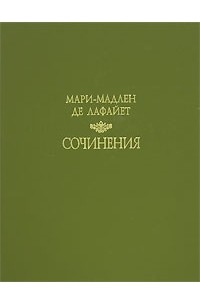 Мари-Мадлен де Лафайет - Сочинения (сборник)