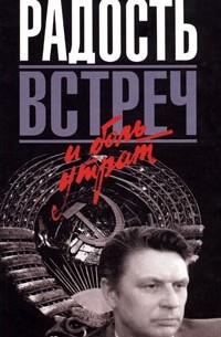 Виктор Прибытков - Радость встреч и боль утрат (сборник)