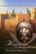 без автора - Крепости и вооружение Западной Европы