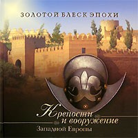 без автора - Крепости и вооружение Западной Европы