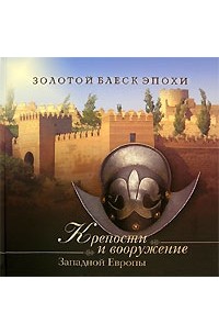 Крепости и вооружение Западной Европы