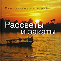 Владимир Коваль - Рассветы и закаты