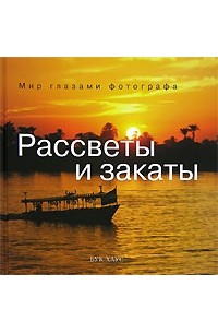 Владимир Коваль - Рассветы и закаты