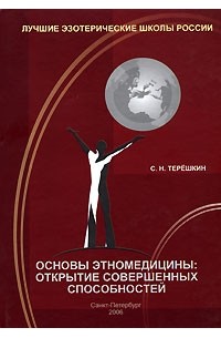 Совершенные способности. С Н Терешкин. Проблемы этномедицины. Типы этномедицины.