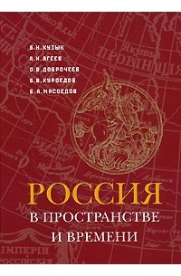 Россия в пространстве и времени