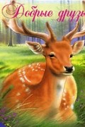 Добрые друзья