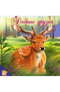 Добрые друзья