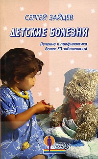 Сергей Зайцев - Детские болезни