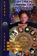 Читаем характер по лицу. Привычки, секреты, судьба