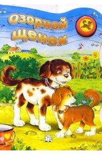 Озорной щенок. Звонкий голосок