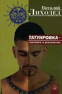 Виталий Лиходед - Татуировка - мистика и реальность