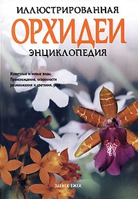 Зденек Ежек - Орхидеи. Иллюстрированная энциклопедия