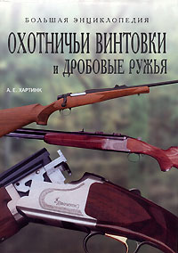 А. Е. Хартинк - Охотничьи винтовки и дробовые ружья. Большая энциклопедия