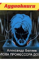 Александр Беляев - Голова профессора Доуэля