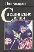 Пол Андерсон - Сатанинские игры