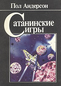 Пол Андерсон - Сатанинские игры