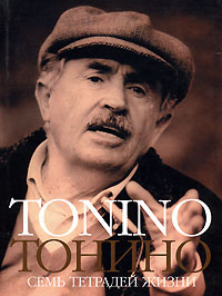 Тонино Гуэрра - Тонино. Семь тетрадей жизни